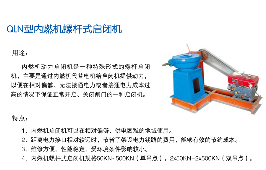 內燃機螺桿啟閉機.jpg